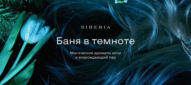 Баня в темноте ‒ особенная программа в Siberia