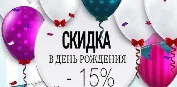 С днем рождения!