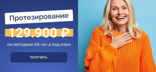 Протезирование по методике All on 4 под ключ