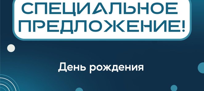 День рождения