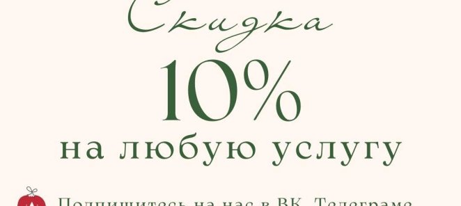 Дарим скидку 10% на любую услугу!