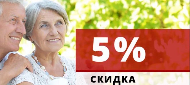 Пенсионерам скидка 5% на все услуги