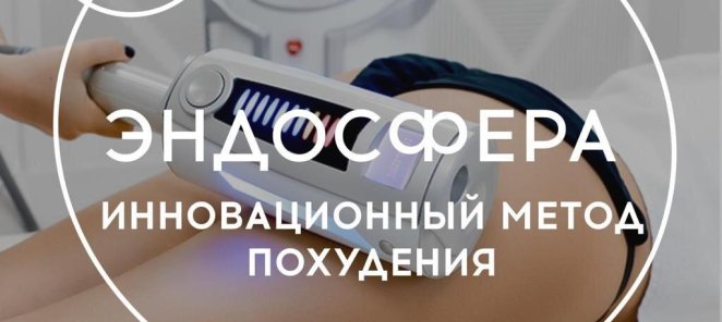 Endospheres Therapy 5.000 вместо 7.000 рублей!