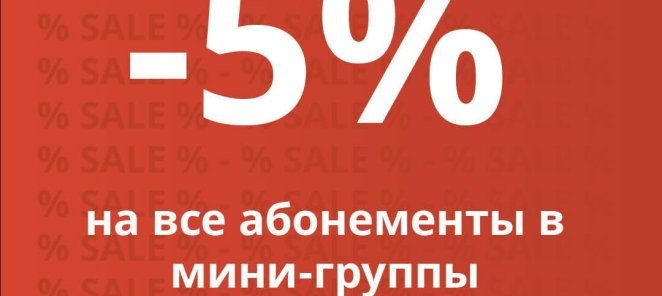 -5% на продление абонемента