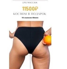 10 сеансов LPG массажа 11500 руб. Костюм в подарок!