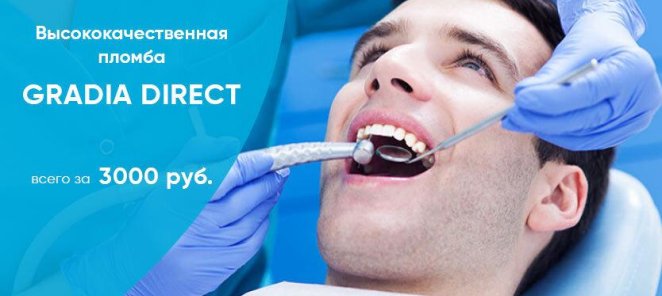 Акция на пломбу Gradia Direct