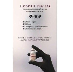 Пилинг PRX-T33 для революционного омоложения кожи - 3990 руб