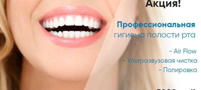 Акция на чистку зубов