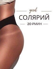 Солярий 20 руб./ минута