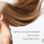 Бриллиантовый ботокс для новых клиентов