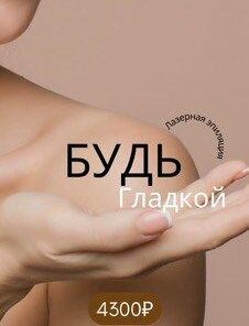Лазерная эпиляция всего тела - 4300 руб.