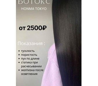 Ботокс для волос HONMA TOKYO от 2500 руб