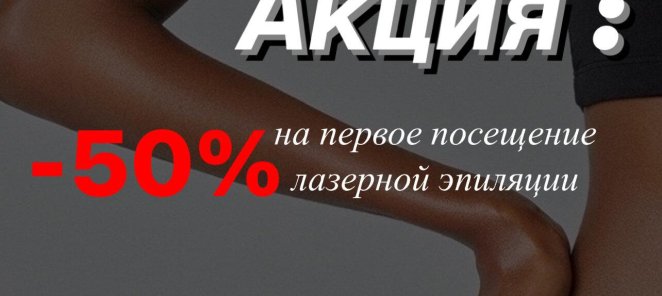 Скидка 50% на лазерную эпиляцию диодным лазером любой зоны