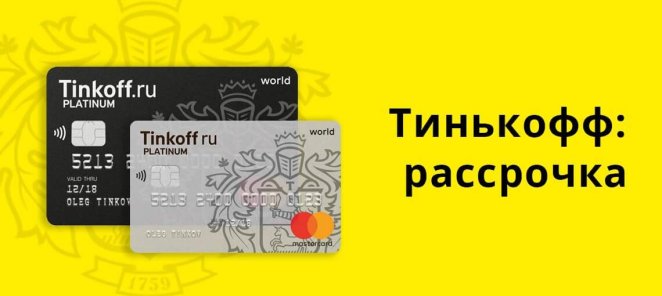 Работаем с рассрочкой от Тинькофф