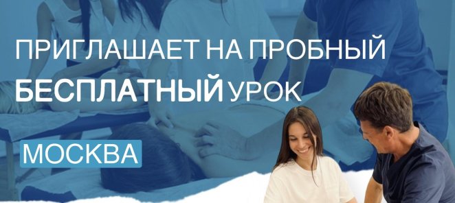 Бесплатный пробный урок классического массажа