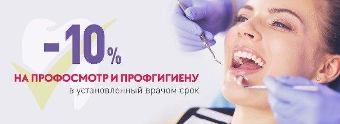 - 10% на профосмотр и профгигиену