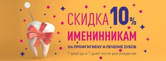 СКИДКА именинникам 10%