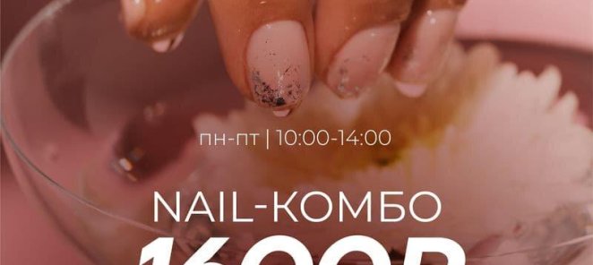 Nail - комбо