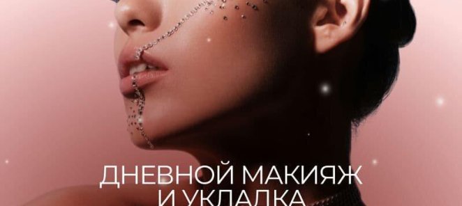 Дневной макияж и укладка