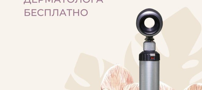Бесплатная консультация дерматолога