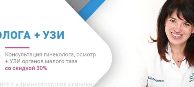 Приём гинеколога + УЗИ = 3 200 рублей