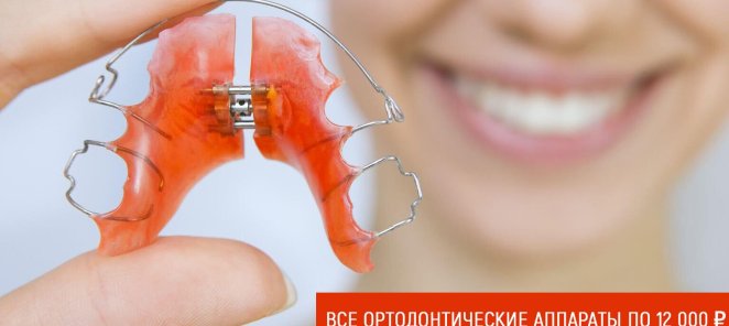 Все ортодонтические аппараты по 12 000 ₽
