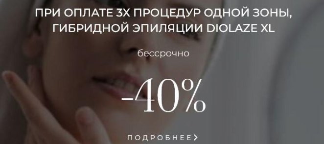 Скидка 40% на гибридную эпиляцию
