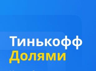 Оплачивайте Долями без % и комиссий