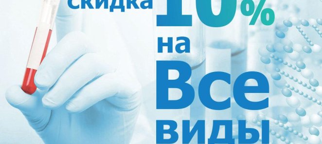 Медицинские анализы со скидкой в 10%