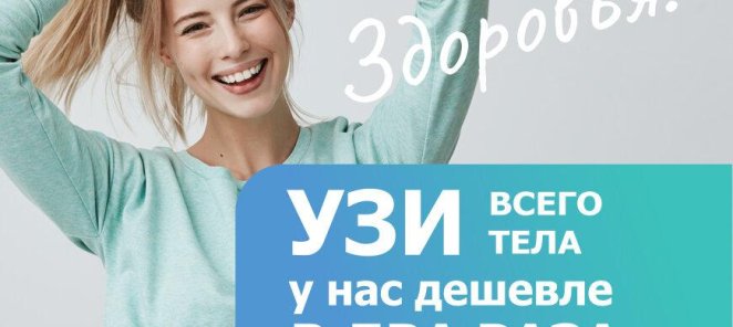 УЗИ всего тела за 4350р.