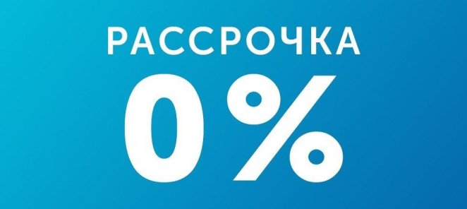 Лечение в рассрочку