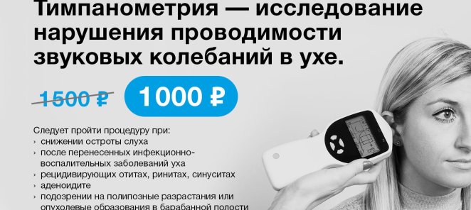 Тимпанометрия для проверки ушей - 1000 рублей