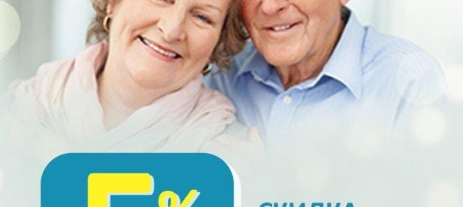 Для пенсионеров скидка 5%