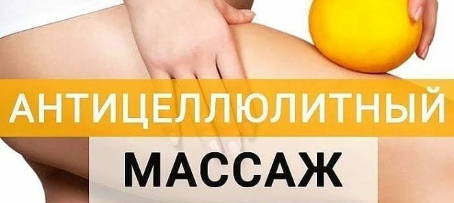 Антицеллюлитный массаж за 1500 рублей !