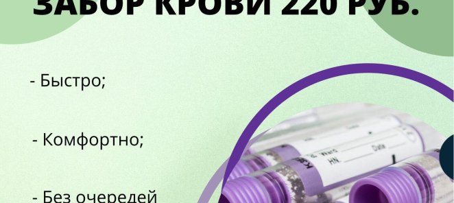 Забор крови 220 рублей