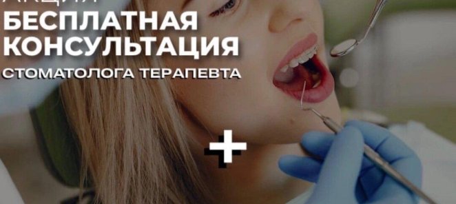 Бесплатная консультация и скидка 50% на отбеливание
