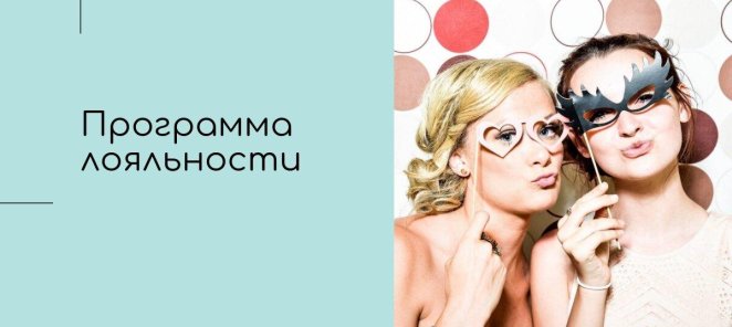ПРИГЛАСИ ПОДРУГУ-ПОЛУЧИ СКИДКУ!