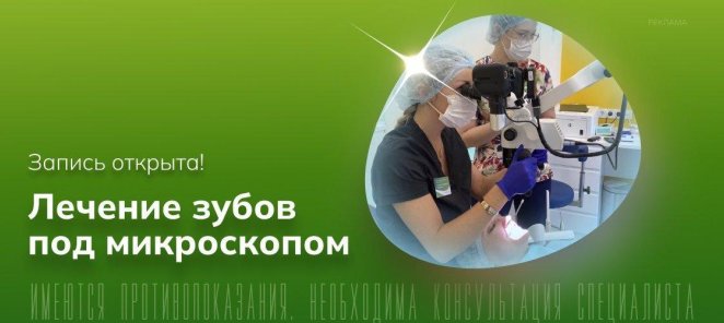 Лечение зубов под микроскопом