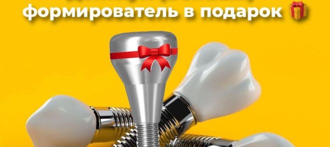 При установке импланта Дентиум (Dentium) - формирователь в п