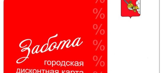 Скидка по карте «Забота» 3%