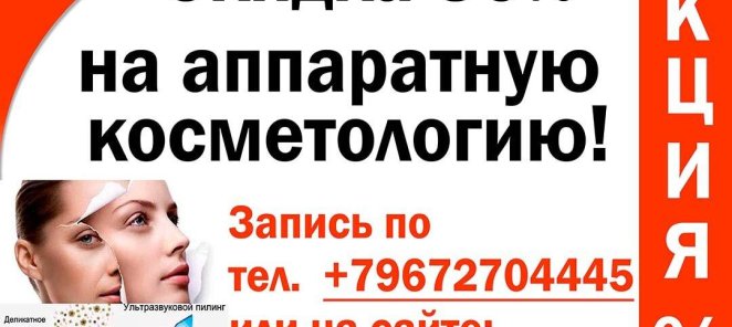 Скидка 30% на аппаратную косметологию
