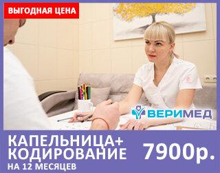 Капельница + кодирование на 12 месяцев