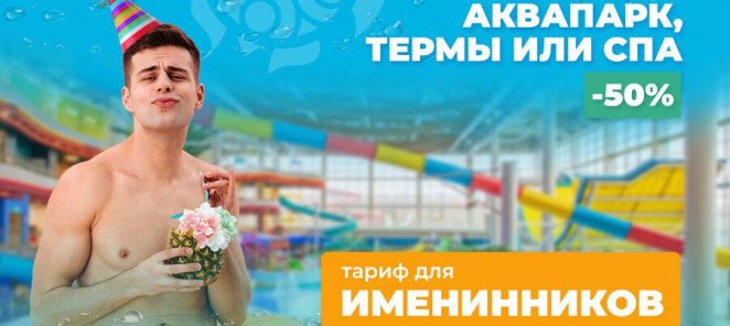 Скидка 50% в день рождения