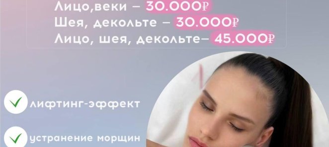 3D RF - ЛИФТИНГ INFINI