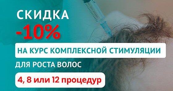 Скидка 10% -процедура комплексной стимуляции для роста волос