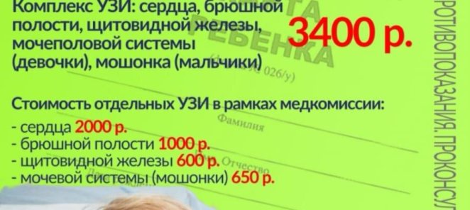 Комплексное УЗИ к детской карте 026/у ВСЕГО 3400 р