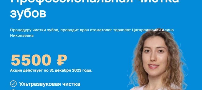 Профессиональная чистка зубов всего за 5 500 ₽!