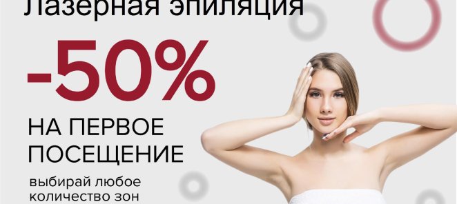 -50% на первое посещение лазерной эпиляции