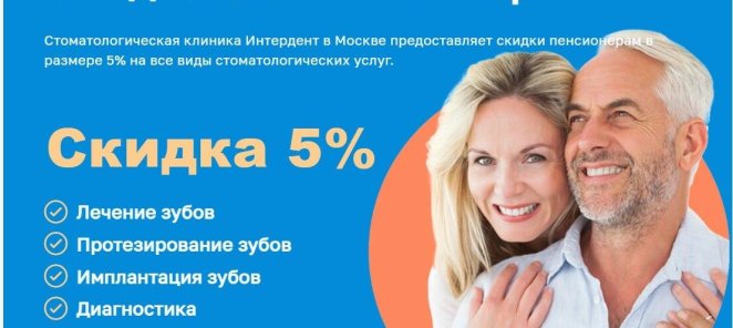 Скидка пенсионерам 5%