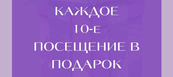 Каждое 10-е посещение в подарок